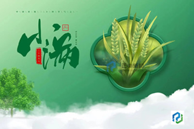 二十四節氣--小滿